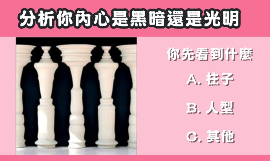 【第一眼看到什麼】分析你內心是黑暗還是光明