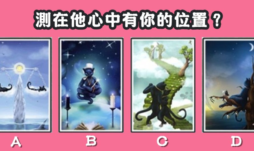 【巫女黑貓塔羅】測在他心中有你的位置