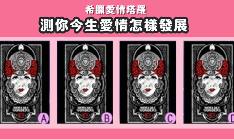 【希臘愛情塔羅】測你今生愛情怎樣發展
