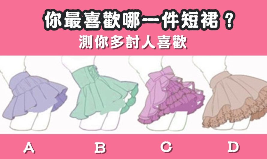 【你最喜歡哪件短裙】測你多討人喜歡