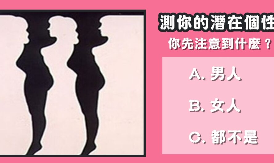 【最先注意到什麼】測你的潛在個性
