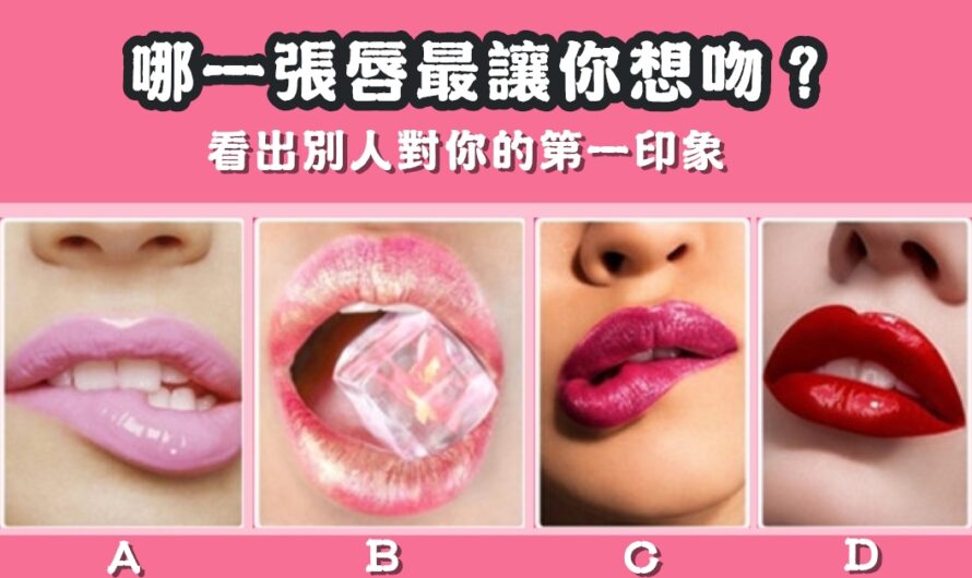 【哪張唇最讓你想吻】看出別人對你的第一印象