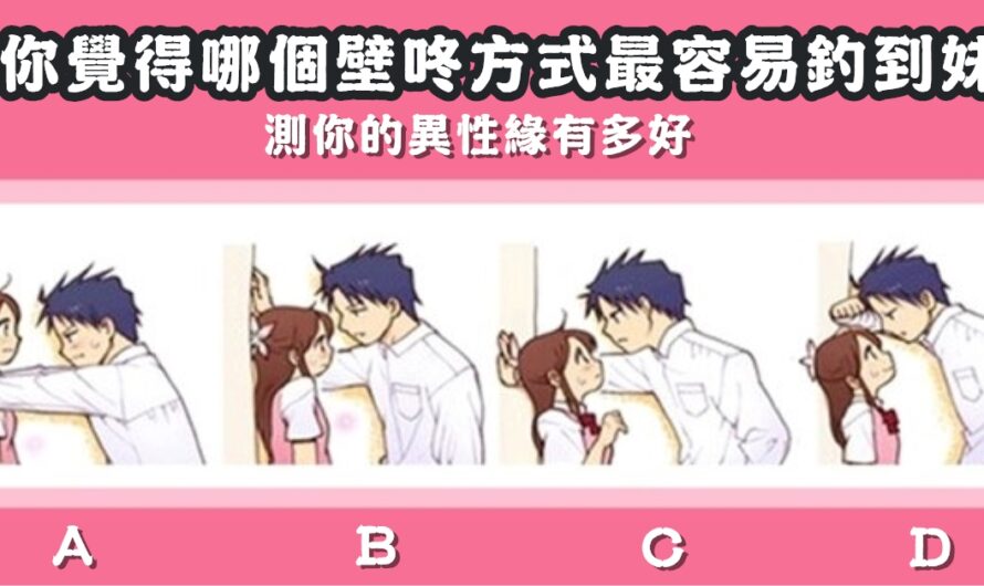 【哪個壁咚最容易釣到妹】測你異性緣有多好