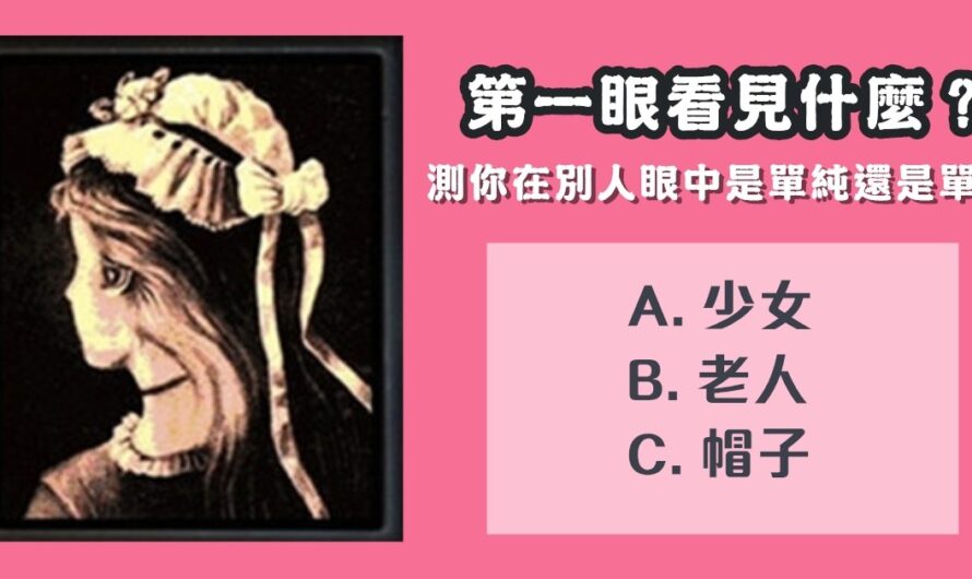 【第一眼看見什麼】測別人眼中的你是單純還是單蠢