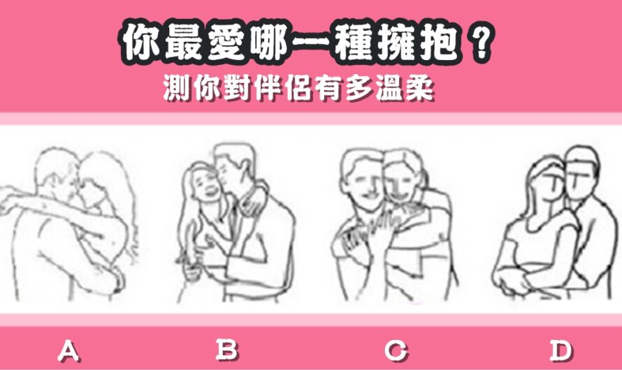 【你最愛哪種擁抱】測你對伴侶有多溫柔