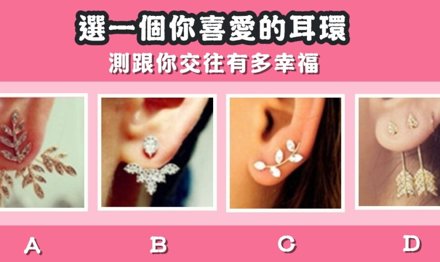 【選喜歡的耳環】測跟你交往有多幸福