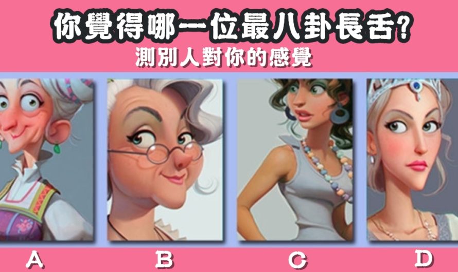 【誰最八卦長舌】測別人對你的感覺