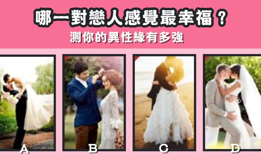 【哪對戀人最幸福】測你的異性緣有多強