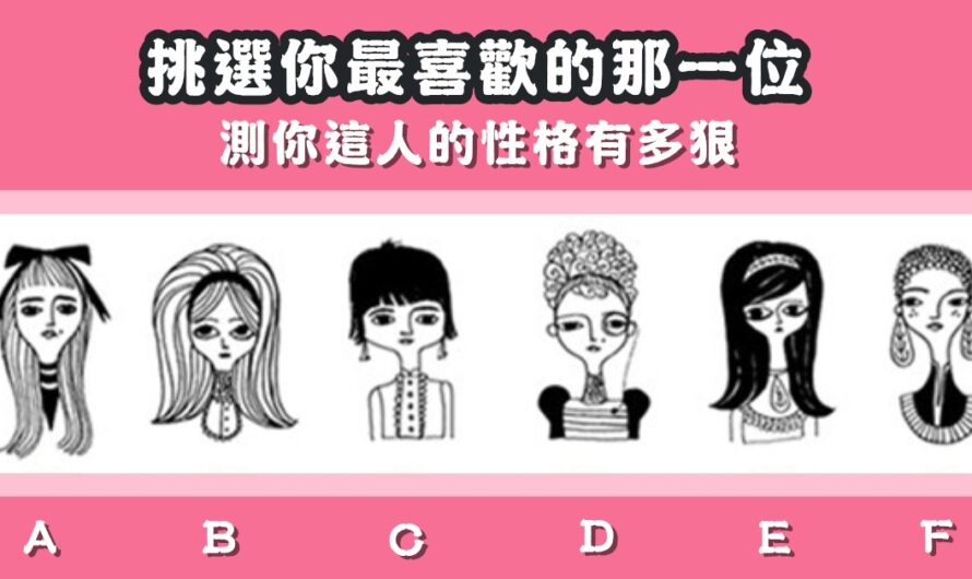 日本瘋傳【選一位女孩可測你有多狠】
