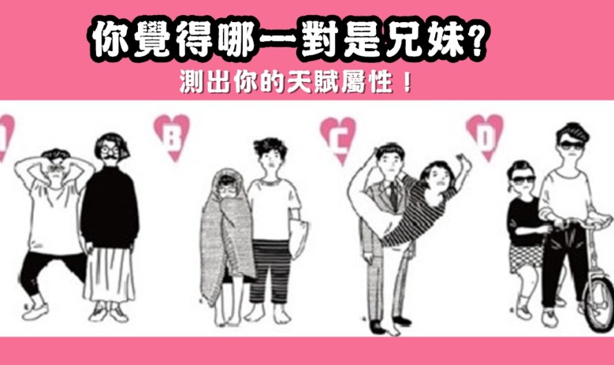 【你覺得哪一對是兄妹】測出你的天賦屬性！