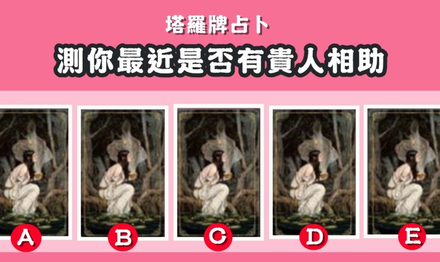 【塔羅牌占卜】測你最近是否有貴人相助