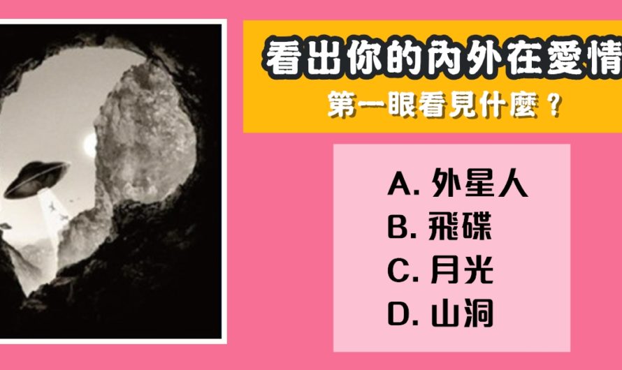 【星際圖像測驗】看出你的內外在愛情