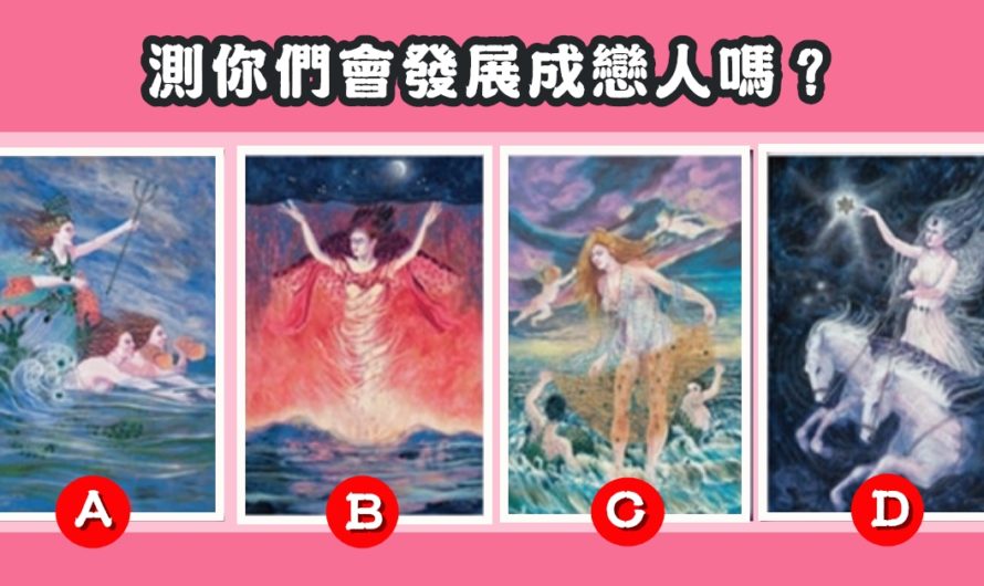 【女神神諭塔羅】測你們會發展成戀人