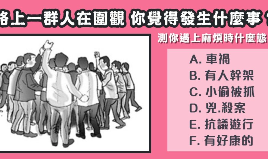 【你覺得發生什麼事】測你遇上麻煩時態度