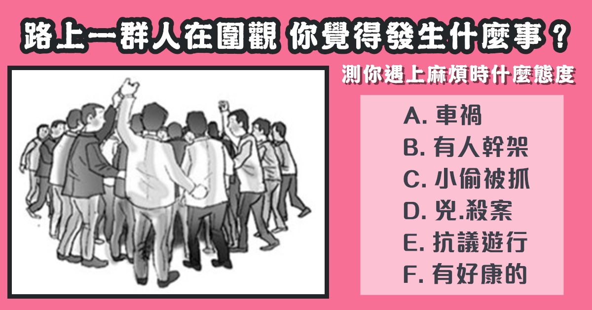 你覺得，路上，一群人圍觀，發生，什麼事，遇上麻煩，態度，心理測驗，星座寶寶