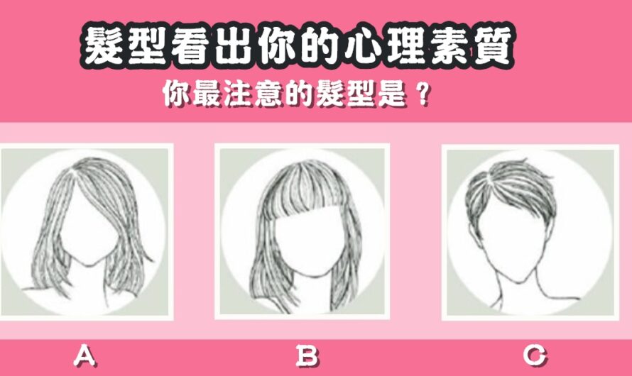 【超神奇測驗】髮型看出你的心理素質