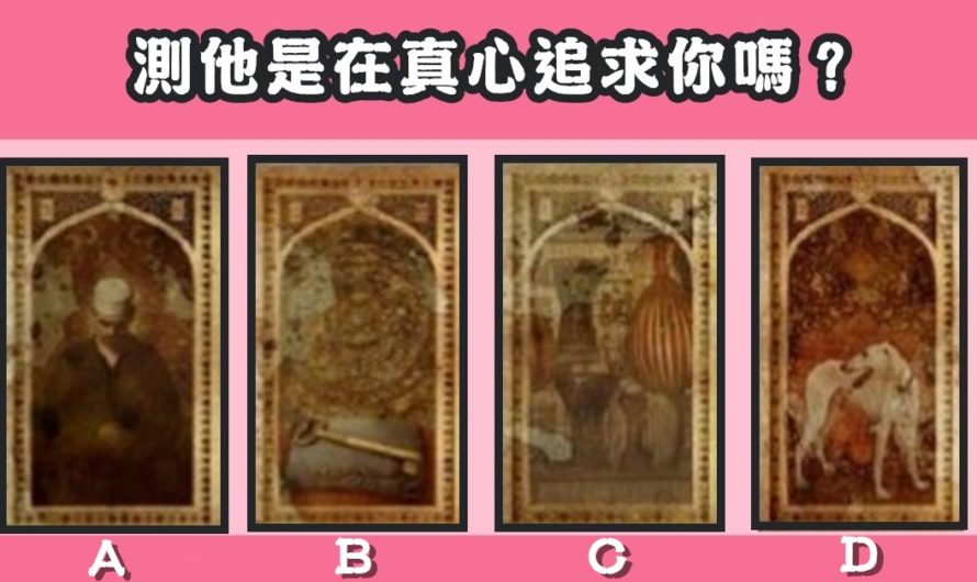 【法老王塔羅占卜】測他是在真心追求你