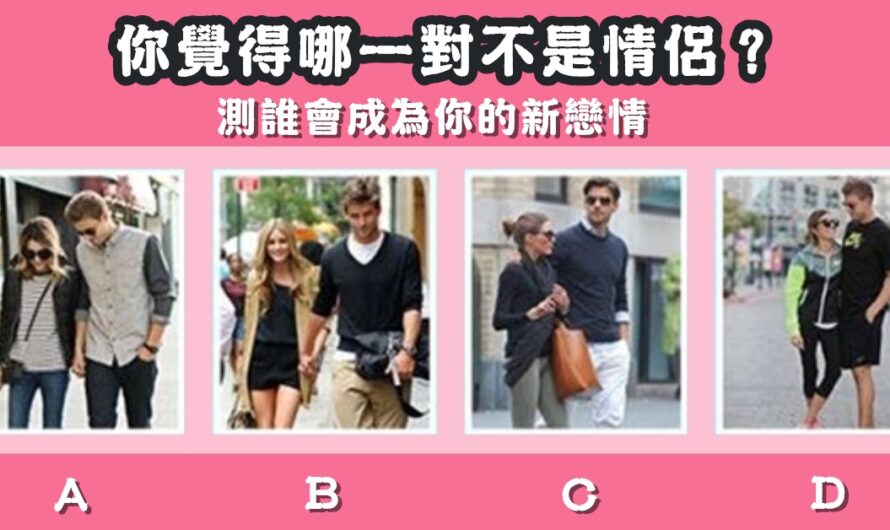 【哪一對不是情侶】測誰會成為你的新戀情