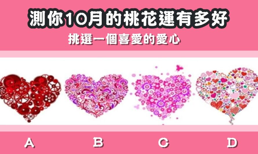 【愛心測試】測你10月的桃花運