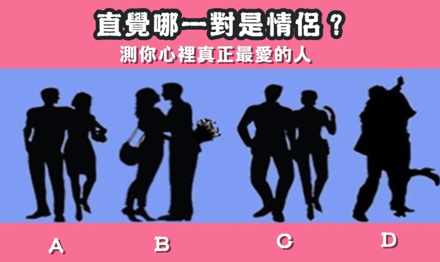 【哪一對是情侶】測你心裡真正最愛的人