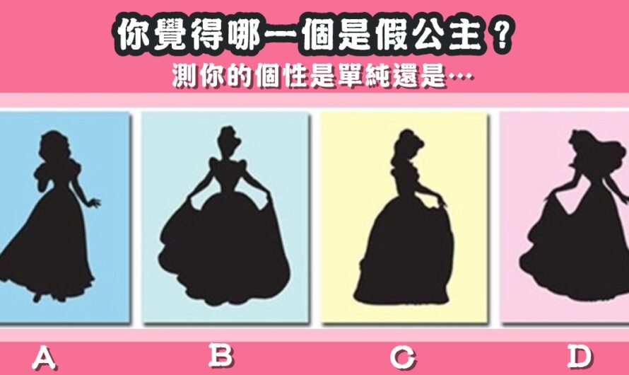 【哪個是假公主】測您是單純還是…