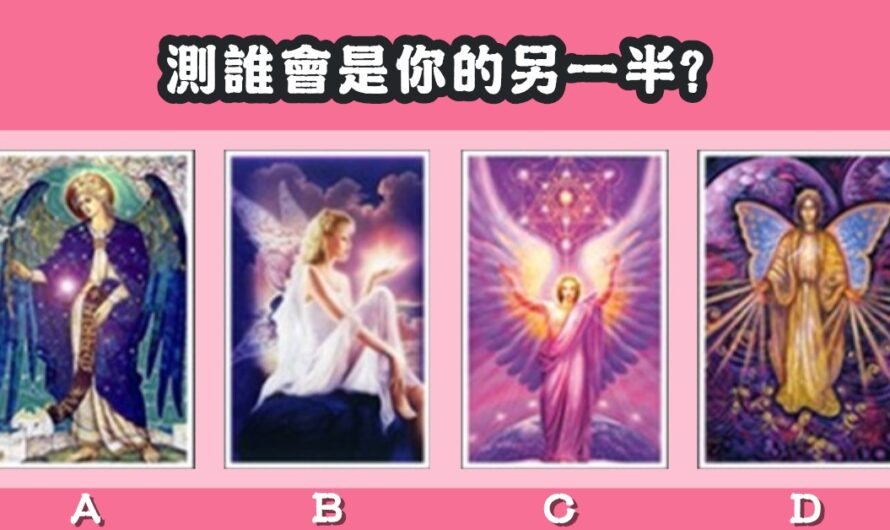 【天使塔羅牌】測誰會是你的另一半