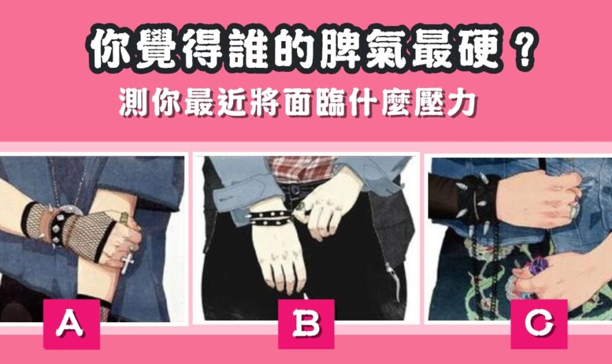 準到不行【你最近將面臨什麼壓力】