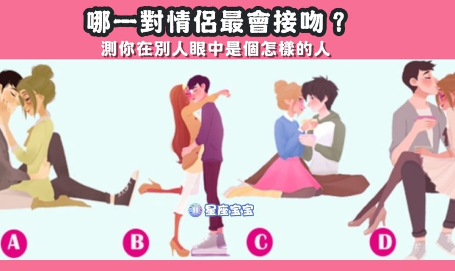 【哪對情侶最會接吻】測你在別人眼中性格