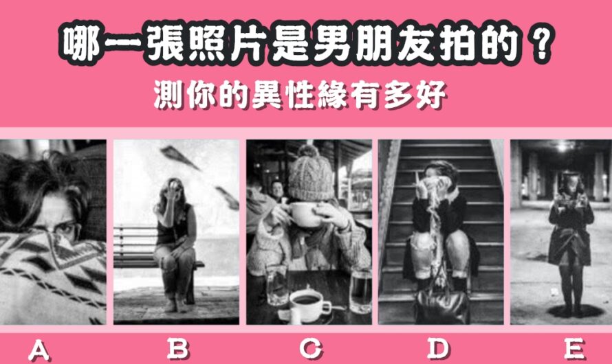 【哪张照片是男朋友拍的】测你的緣分