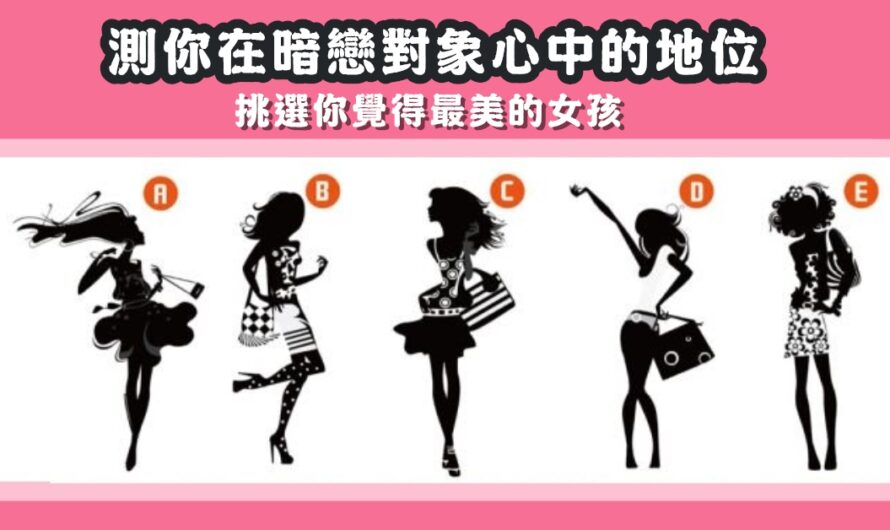 【最美女孩測驗】測你在暗戀對象心中的地位