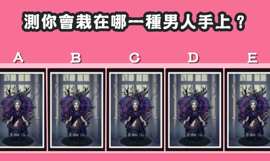 【神準占卜】測你會栽在哪一種男人手上