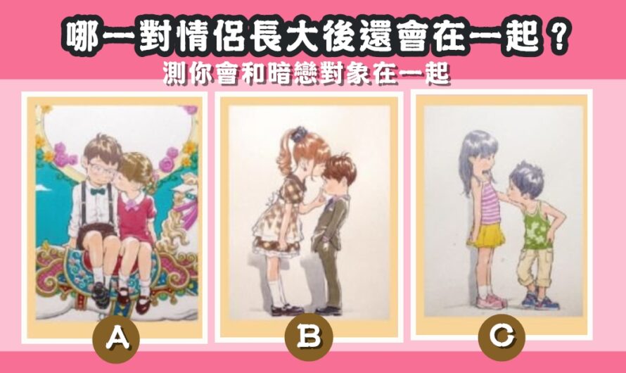 【青梅竹馬測驗】測你會和暗戀對象在一起