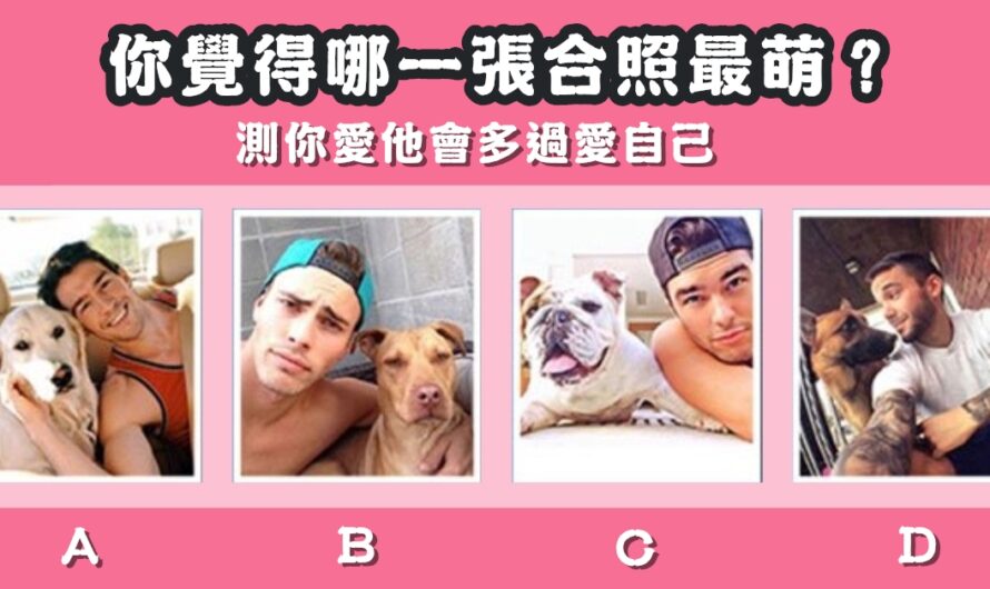 【哪張合照最萌】測你愛他會多過愛自己