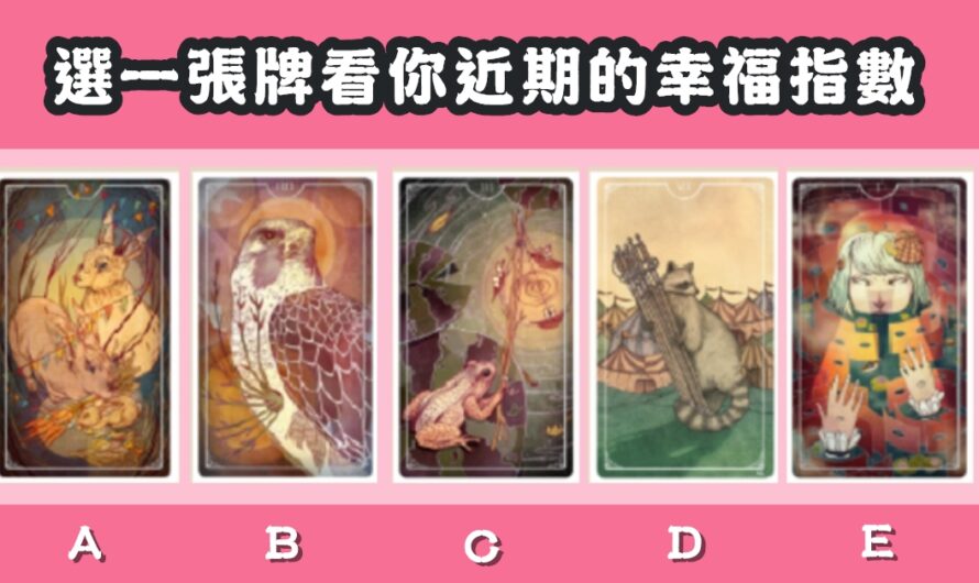 【幸運塔羅】看你近期的幸福指數