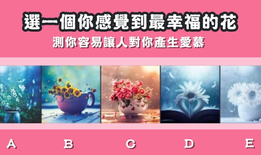 【花語占卜】測你容易讓人對你產生愛慕