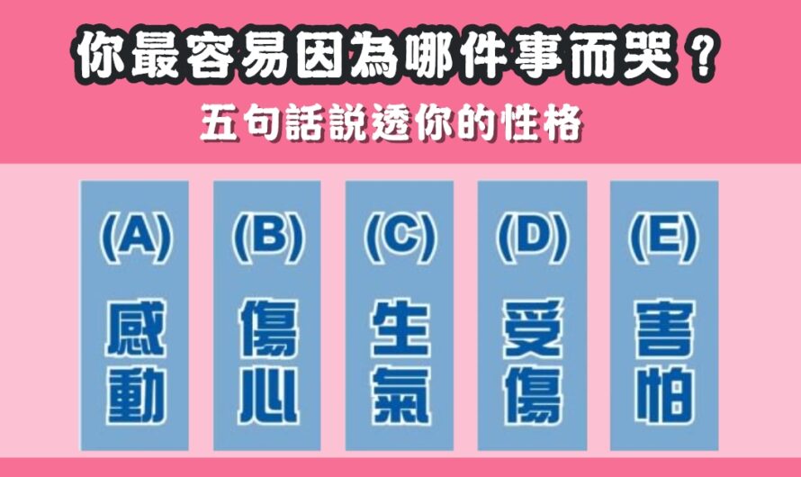 【最容易因哪件事哭】五句話說透你