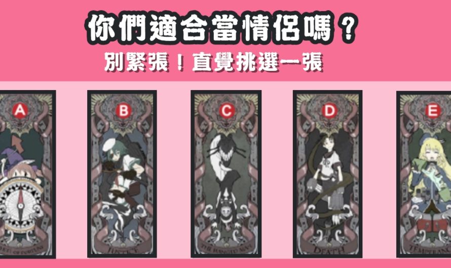 【鑑娘塔羅】你們是否適合當情侶