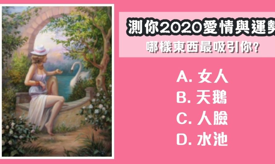 【英國心理學占卜】測你2020愛情與運勢