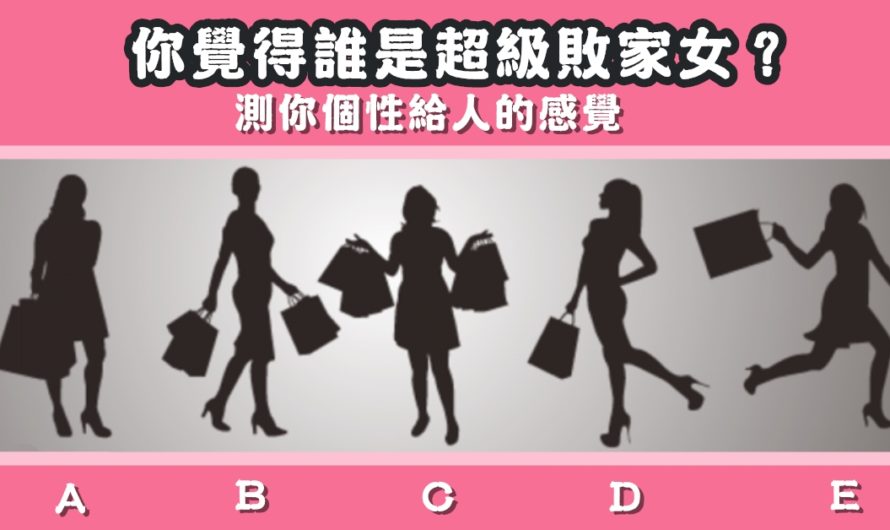 日本超紅【測你的個性給人什麼感覺】