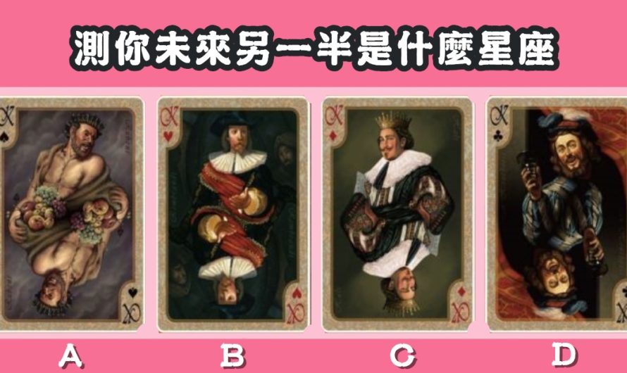 【撲克占卜】測你未來另一半是什麼星座
