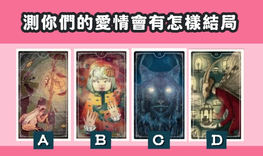 【狄卡馬羅塔羅】測你們的愛情會有怎樣結局