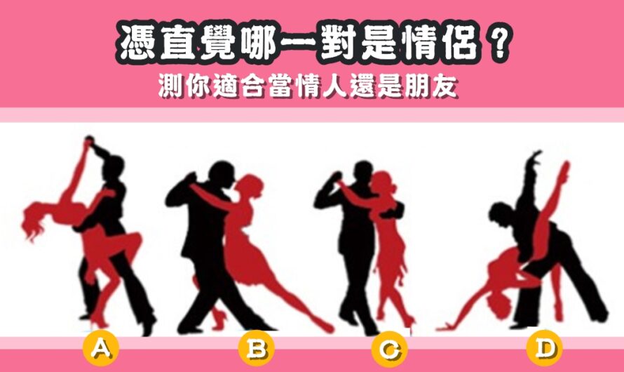 【哪對是情侶】測你適合當情人還是朋友