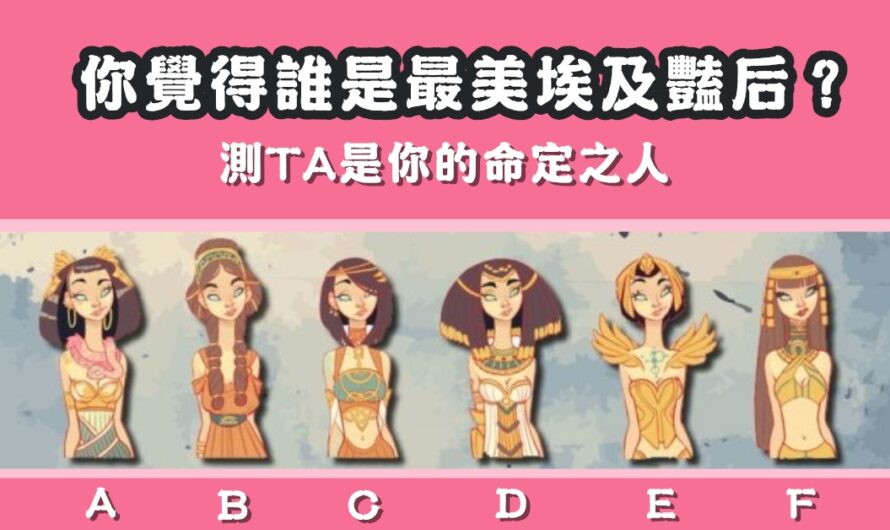 【埃及神占】測TA是你的命定之人
