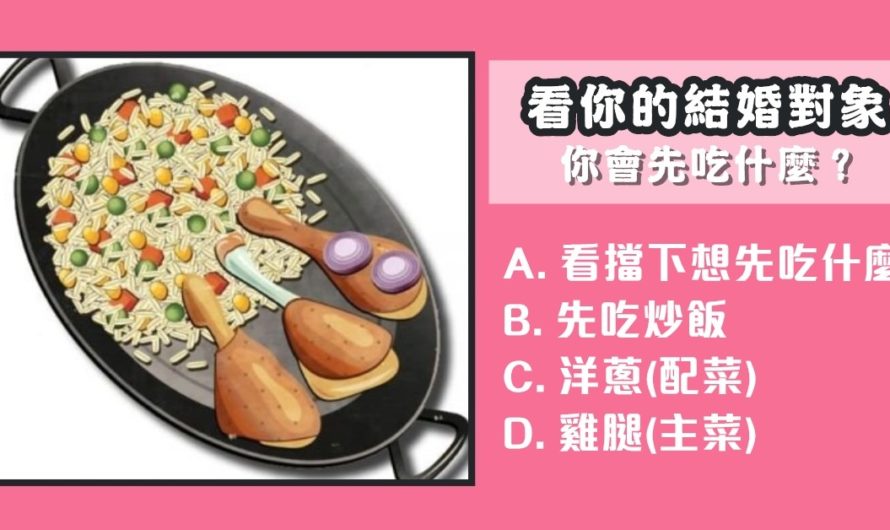 【你會先吃什麼】看出你的結婚對象