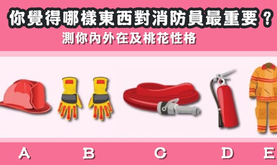 【日本超準測驗】測你內外在及桃花性格