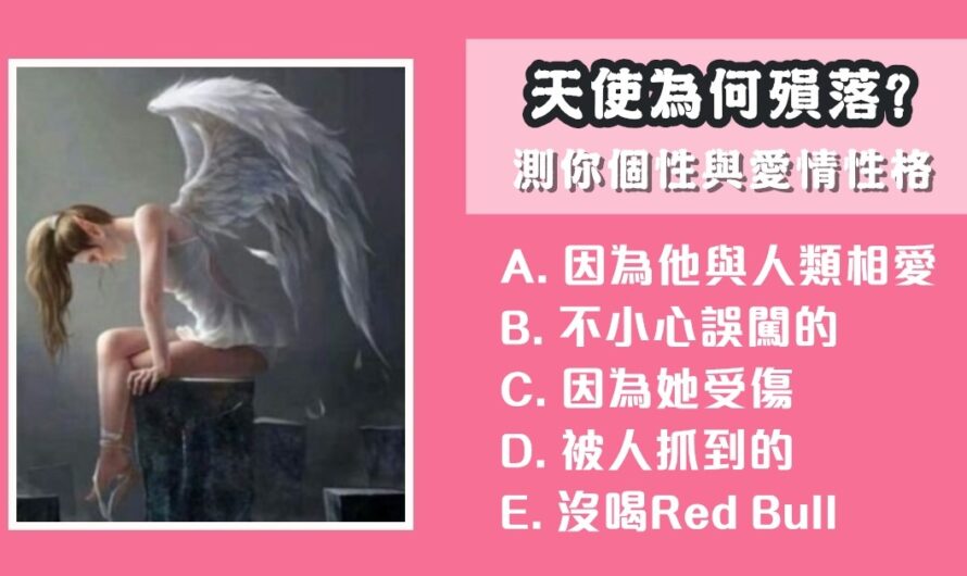 【天使為何殞落】測你個性與愛情性格