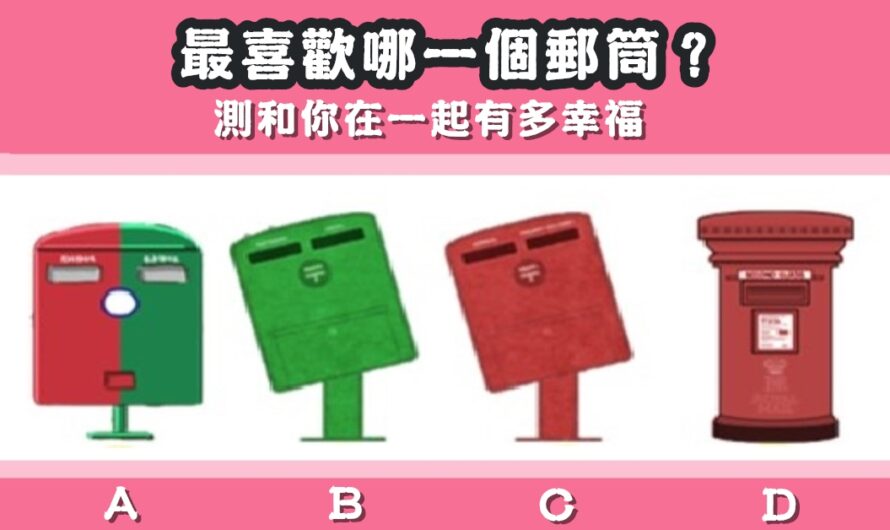【你喜歡哪個郵筒】測和你在一起有多幸福