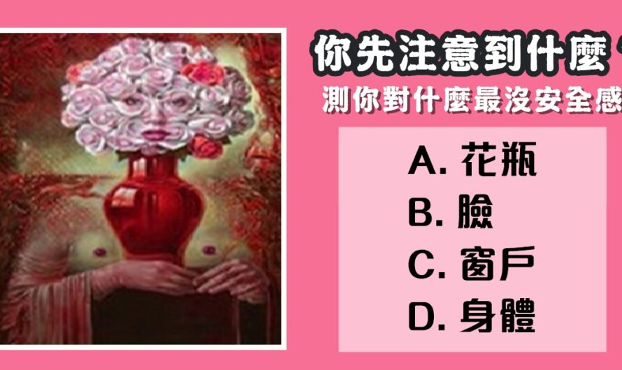 【德國神準測驗】測你對什麼最沒有安全感