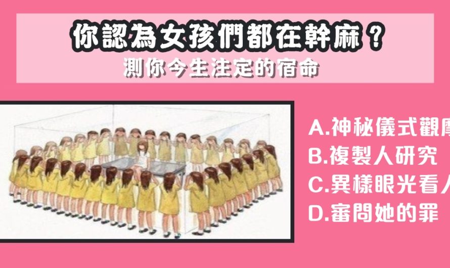 【女孩們在幹麻】測你今生注定的宿命
