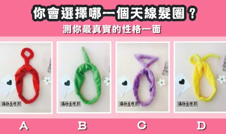 【最喜歡那個天線髮圈】測你的真實性格
